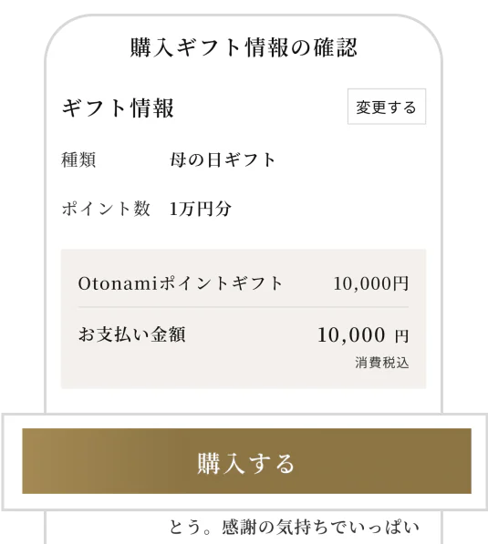 購入内容の確認の画面イメージ